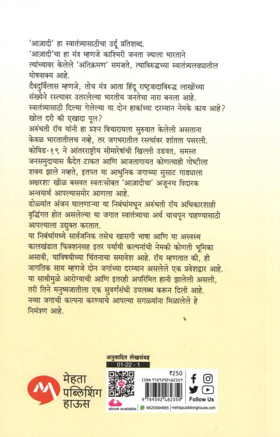 Azadi ( आजादी ) by Arundhati Roy ( अरुंधती रॉय )
