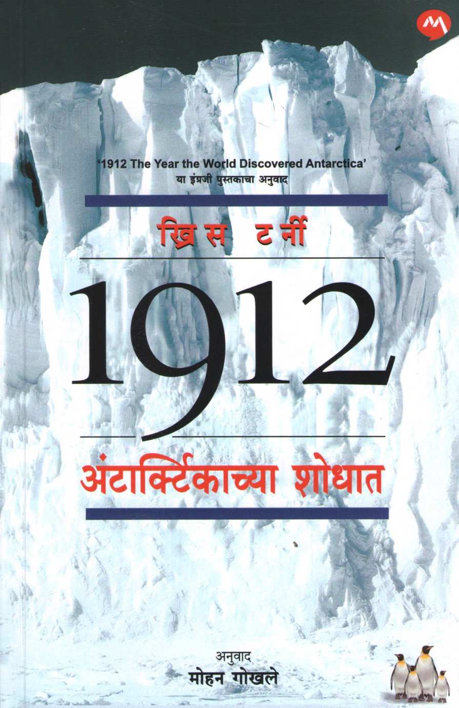 1912 Antarcticachya Shodhat ( १९१२ अंटार्क्टिकाच्या शोधात ) by Chris Turney ( खिस टर्नी )