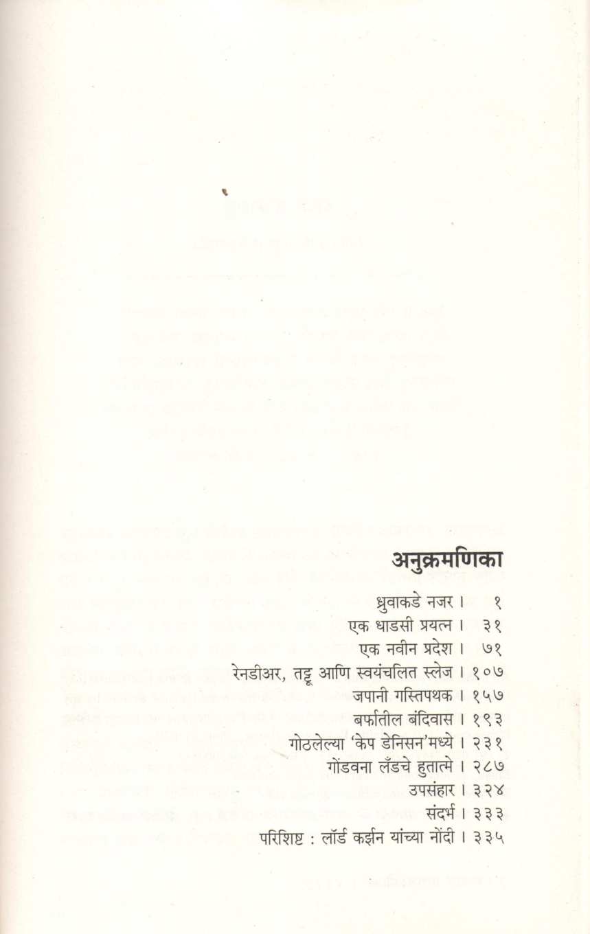 1912 Antarcticachya Shodhat ( १९१२ अंटार्क्टिकाच्या शोधात ) by Chris Turney ( खिस टर्नी )
