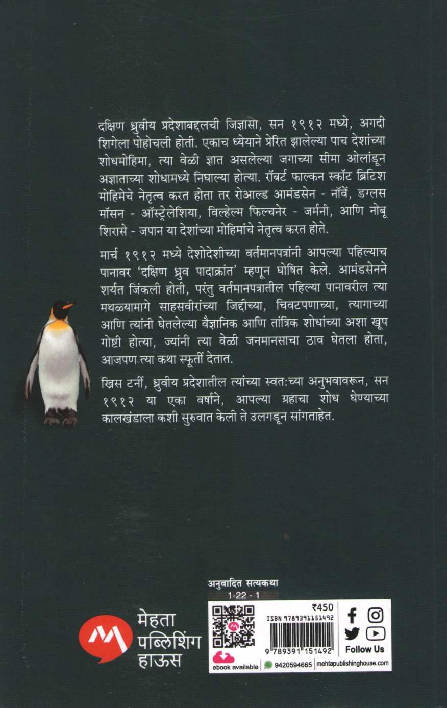 1912 Antarcticachya Shodhat ( १९१२ अंटार्क्टिकाच्या शोधात ) by Chris Turney ( खिस टर्नी )