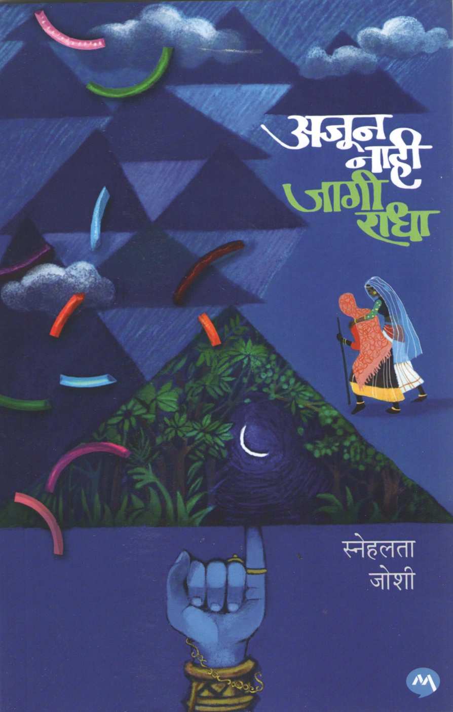 Ajun Nahi Jagi Radha ( अजून नाही जागी राधा ) by Snehalata Joshi ( स्नेहलता जोशी )