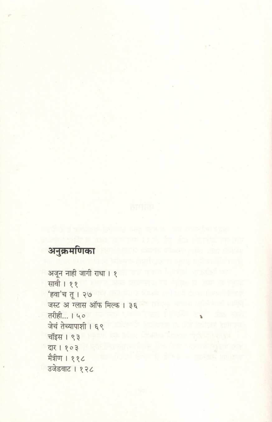 Ajun Nahi Jagi Radha ( अजून नाही जागी राधा ) by Snehalata Joshi ( स्नेहलता जोशी )