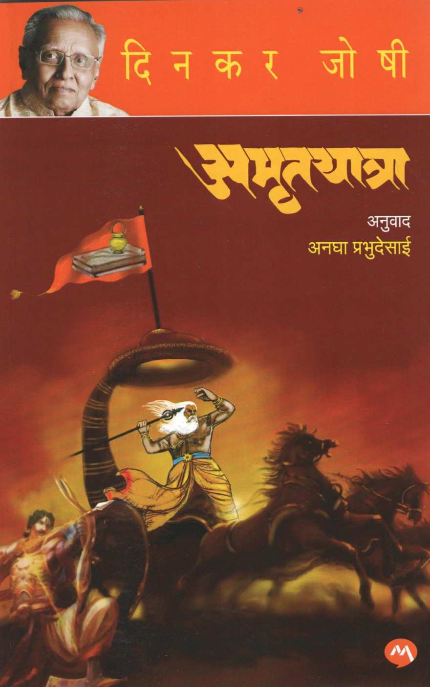 Amrutyatra ( अमृतयात्रा ) by Dinkar Joshi ( दिनकर जोषी )