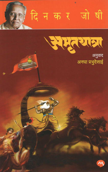 Amrutyatra ( अमृतयात्रा ) by Dinkar Joshi ( दिनकर जोषी )