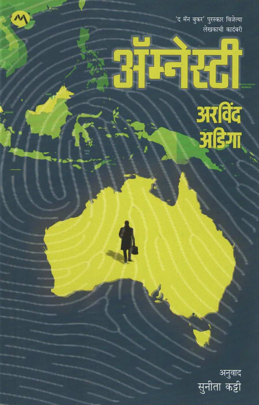 Amnesty ( ॲम्नेस्टी ) by Arvind Adiga ( अरविंद अडिगा )