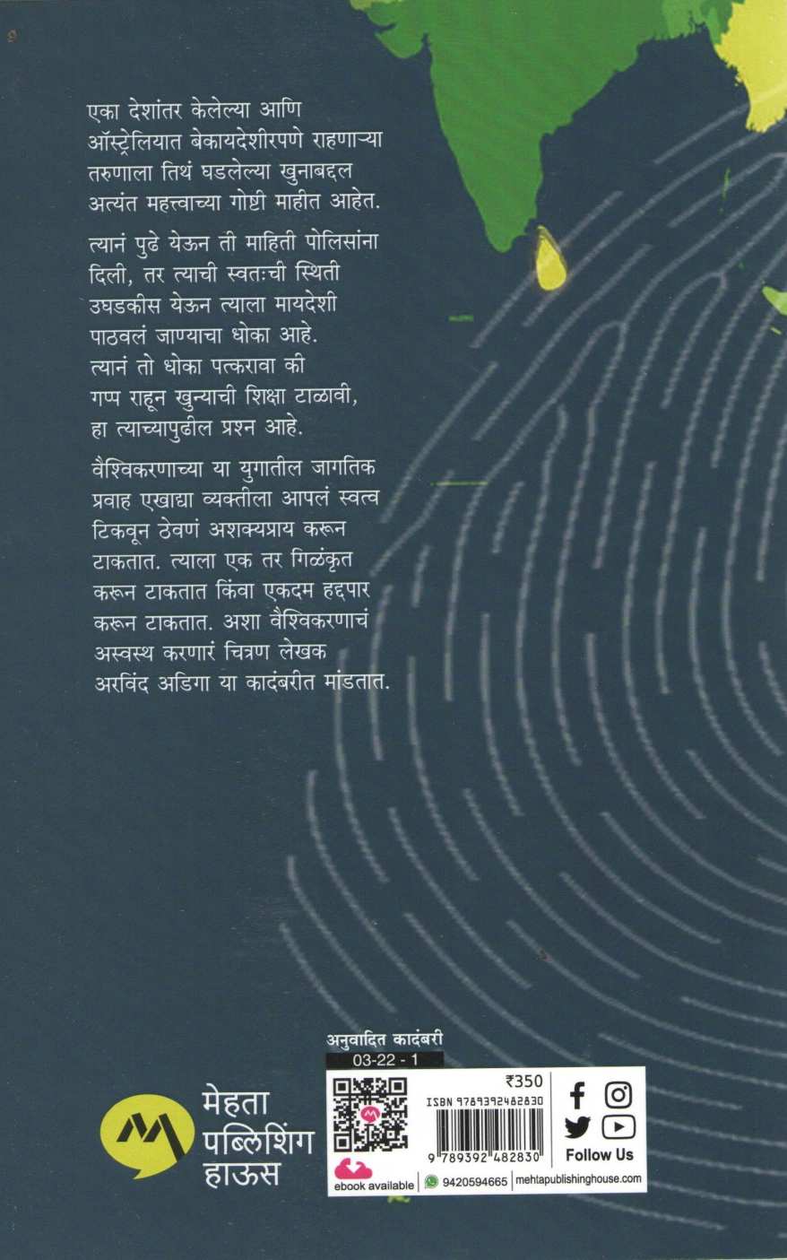 Amnesty ( ॲम्नेस्टी ) by Arvind Adiga ( अरविंद अडिगा )