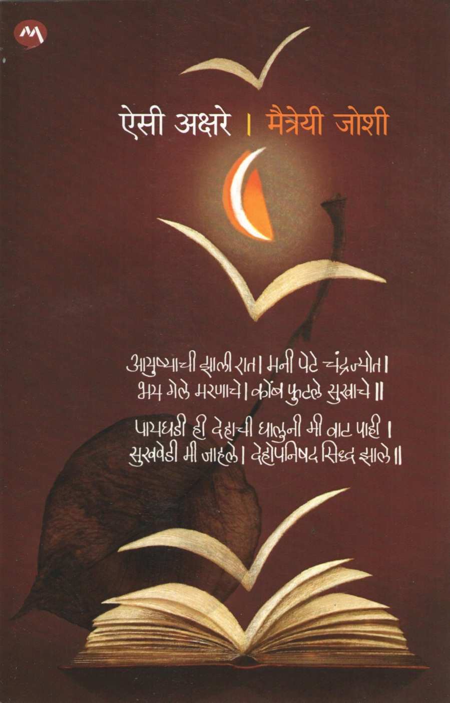 Aise Akshare ( ऐसी अक्षरे ) by Maitreyi Joshi ( मैत्रेयी जोशी )