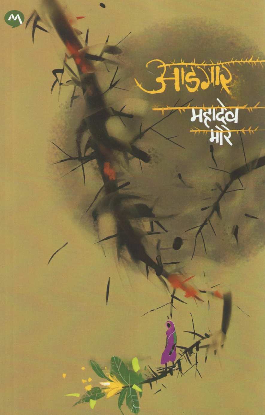 Adgar ( आडगार ) by Mahadeo More ( महादेव मोरे )