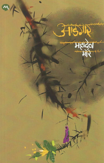 Adgar ( आडगार ) by Mahadeo More ( महादेव मोरे )