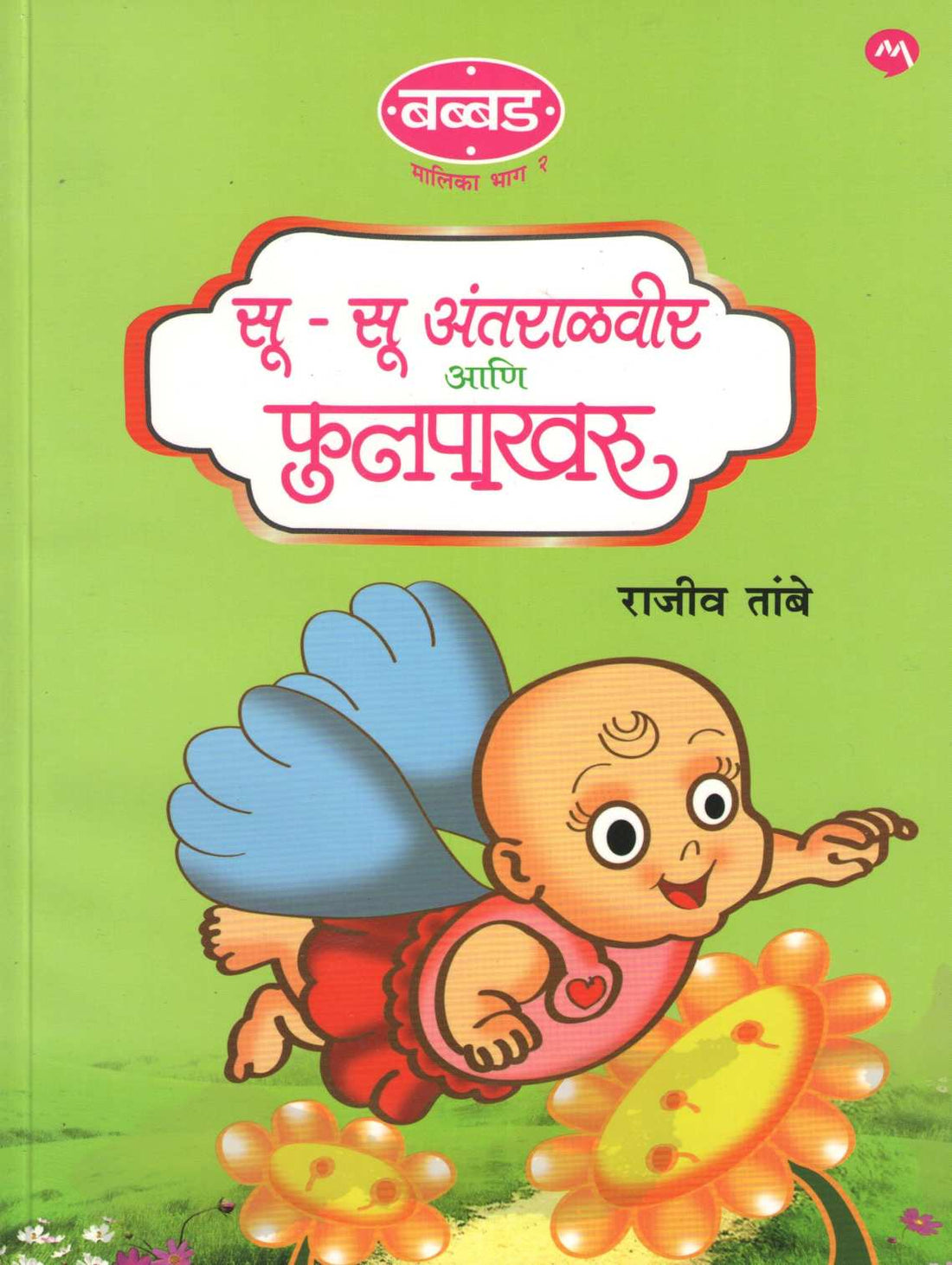 Su Su Antaralveer Ani Phulpakharu ( सू सू अंतराळवीर आणि फुलपाखरू ) by Rajeev Tambe ( राजीव तांबे )
