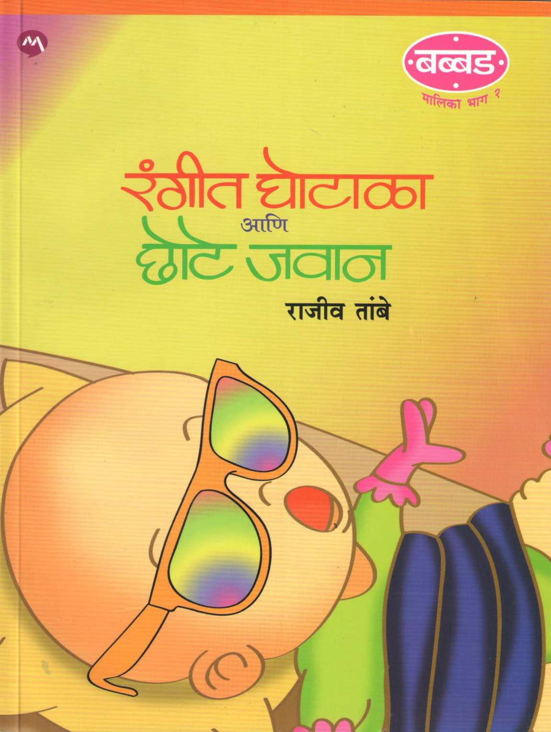 Rangeet Ghotala Ani Chhote Jawan ( रंगीत घोटाळा आणि छोटे जवान ) by Rajeev Tambe ( राजीव तांबे )