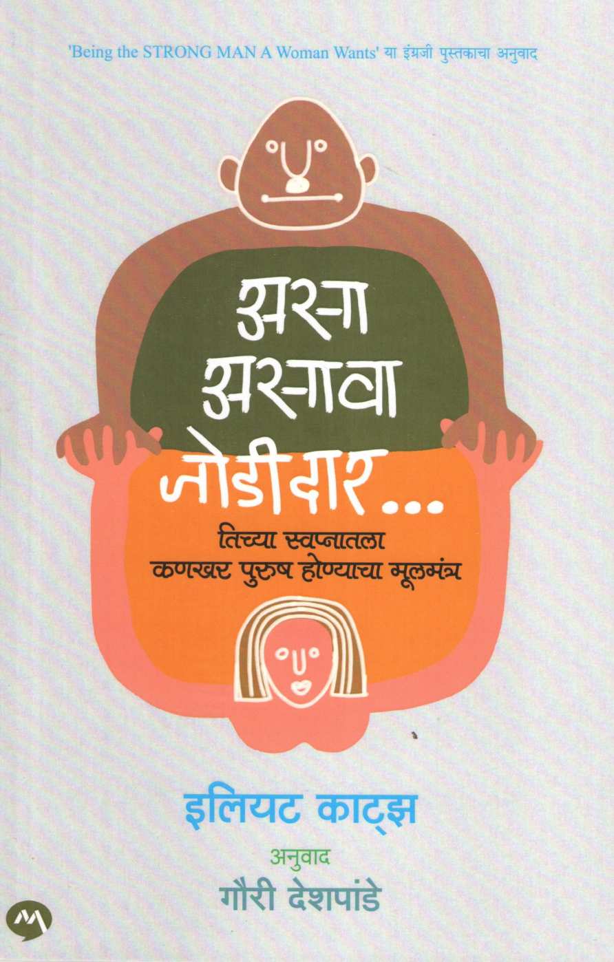 Asa Asava Jodidar ( असा असावा जोडीदार ) by Elliott Katz ( इलियट काट्झ )