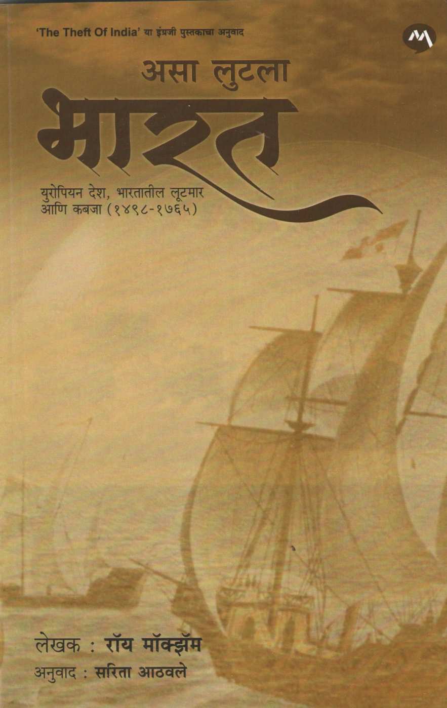Asa Lutala Bharat ( असा लुटला भारत ) by Roy Moxham ( रॉय मोक्झॅम )