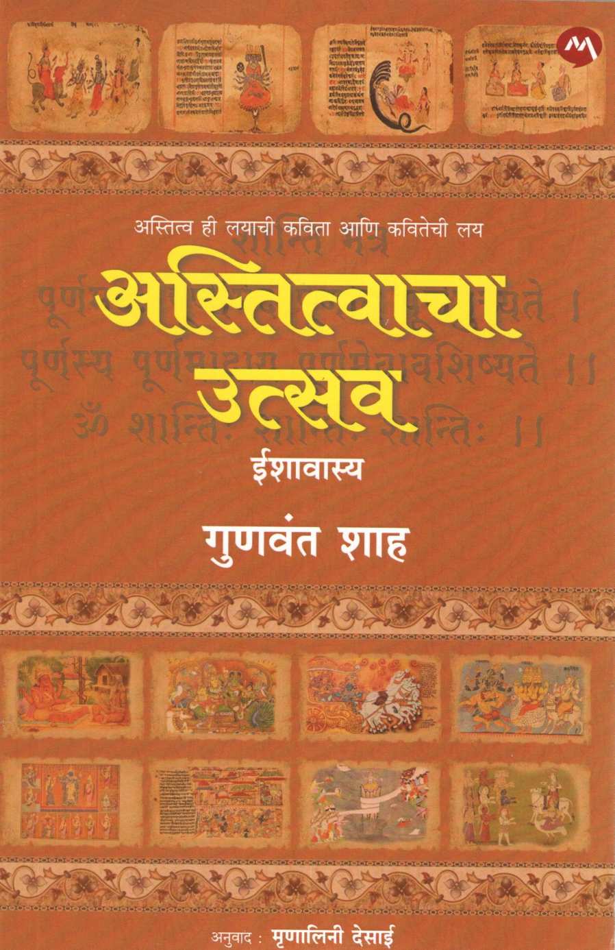 Astitvacha Utsav ( अस्तित्वाचा उत्सव ) by Gunvant Shah ( गुणवंत शाह )