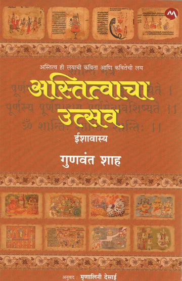 Astitvacha Utsav ( अस्तित्वाचा उत्सव ) by Gunvant Shah ( गुणवंत शाह )