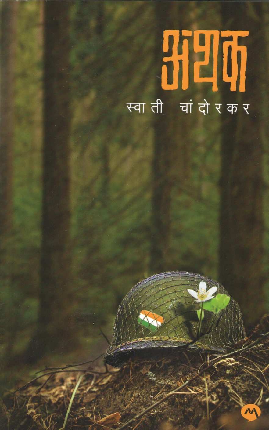 Athak ( अथक ) by Swati Chandorkar ( स्वाती चांदोरकर )