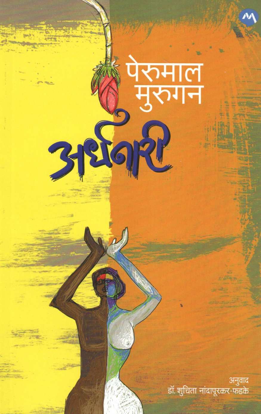 Ardhanari ( अर्धनारी ) by Perumal Murugan ( पेरुमाल मुरुगन )