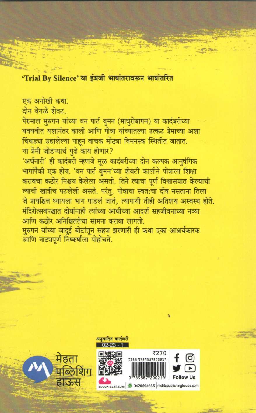 Ardhanari ( अर्धनारी ) by Perumal Murugan ( पेरुमाल मुरुगन )