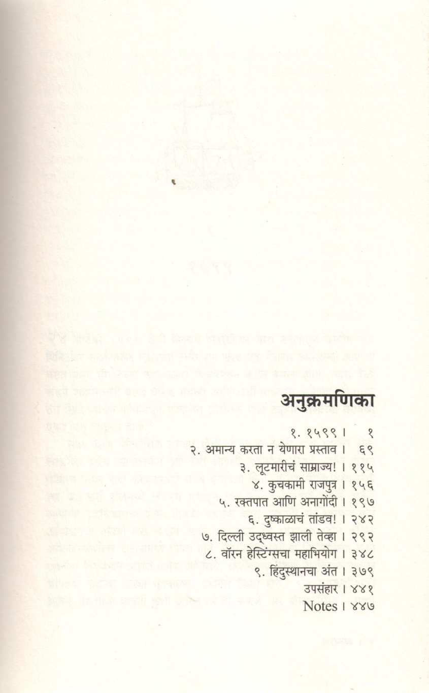 Arajak ( अराजक ) by William Dalrymple ( विल्यम डॅलरिंपल )