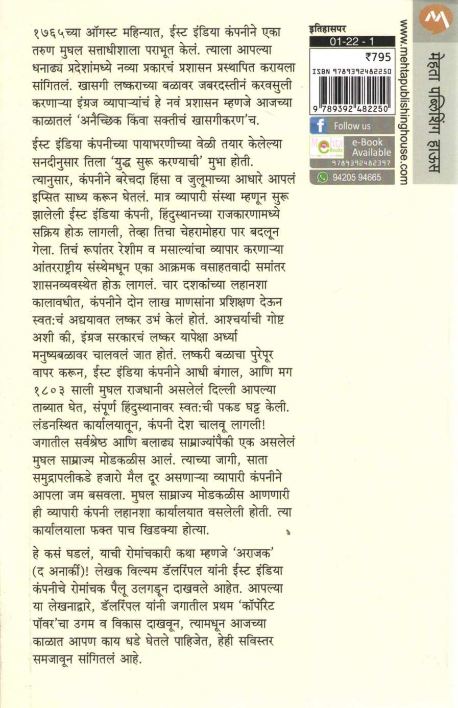 Arajak ( अराजक ) by William Dalrymple ( विल्यम डॅलरिंपल )