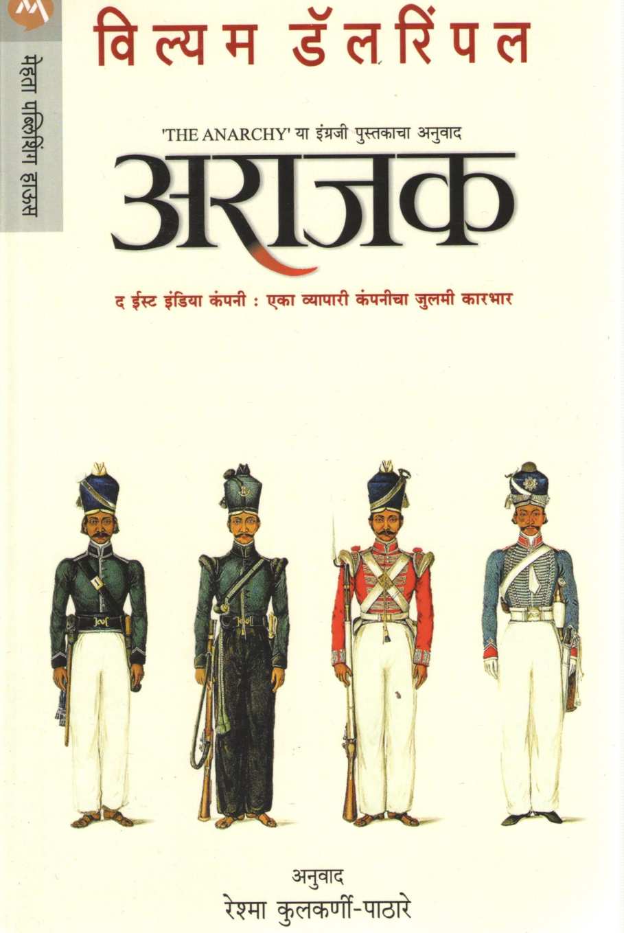 Arajak ( अराजक ) by William Dalrymple ( विल्यम डॅलरिंपल )