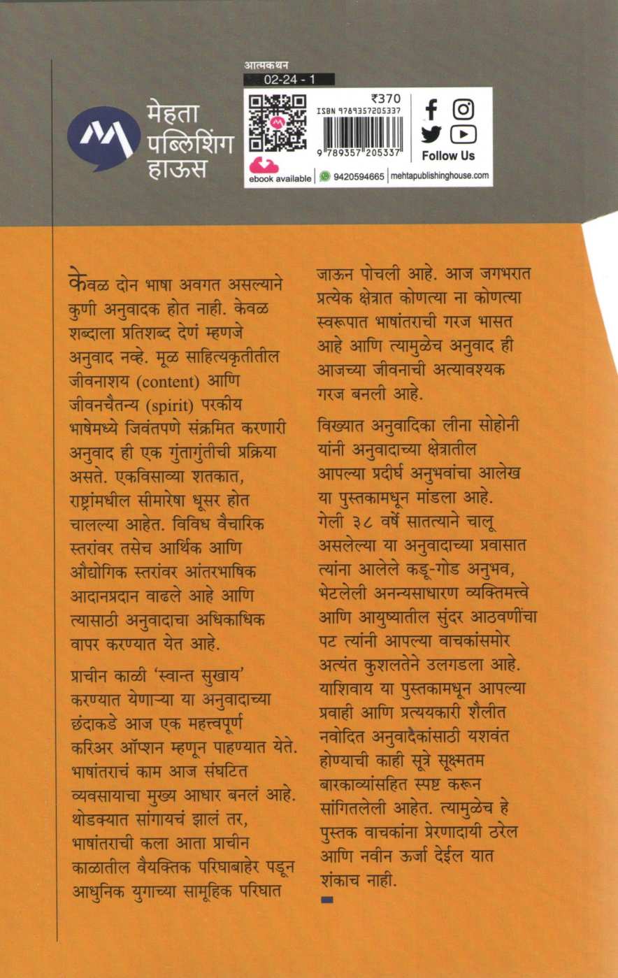 Anuwadatun Anusarjanakade ( अनुवादातून अनुसर्जनाकडे ) by Leena Sohoni ( लीना सोहोनी )