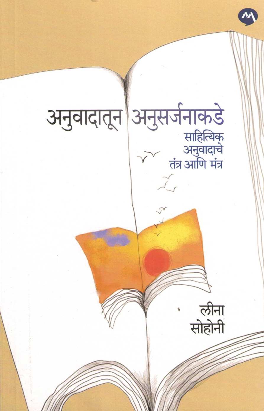 Anuwadatun Anusarjanakade ( अनुवादातून अनुसर्जनाकडे ) by Leena Sohoni ( लीना सोहोनी )