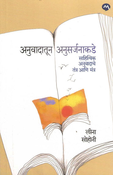 Anuwadatun Anusarjanakade ( अनुवादातून अनुसर्जनाकडे ) by Leena Sohoni ( लीना सोहोनी )