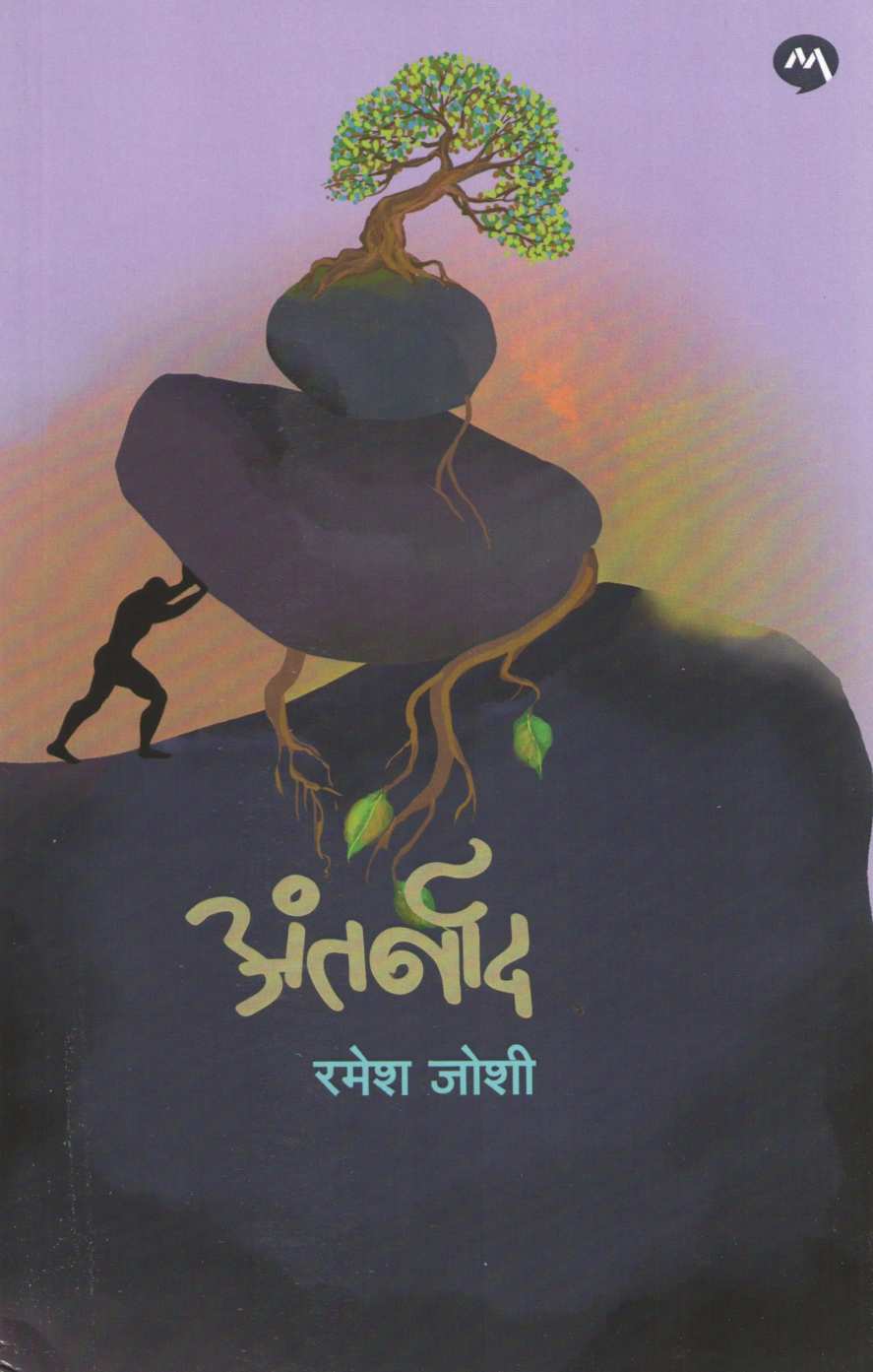 Antarnad ( अंतर्नाद ) by Ramesh Joshi ( रमेश जोशी )