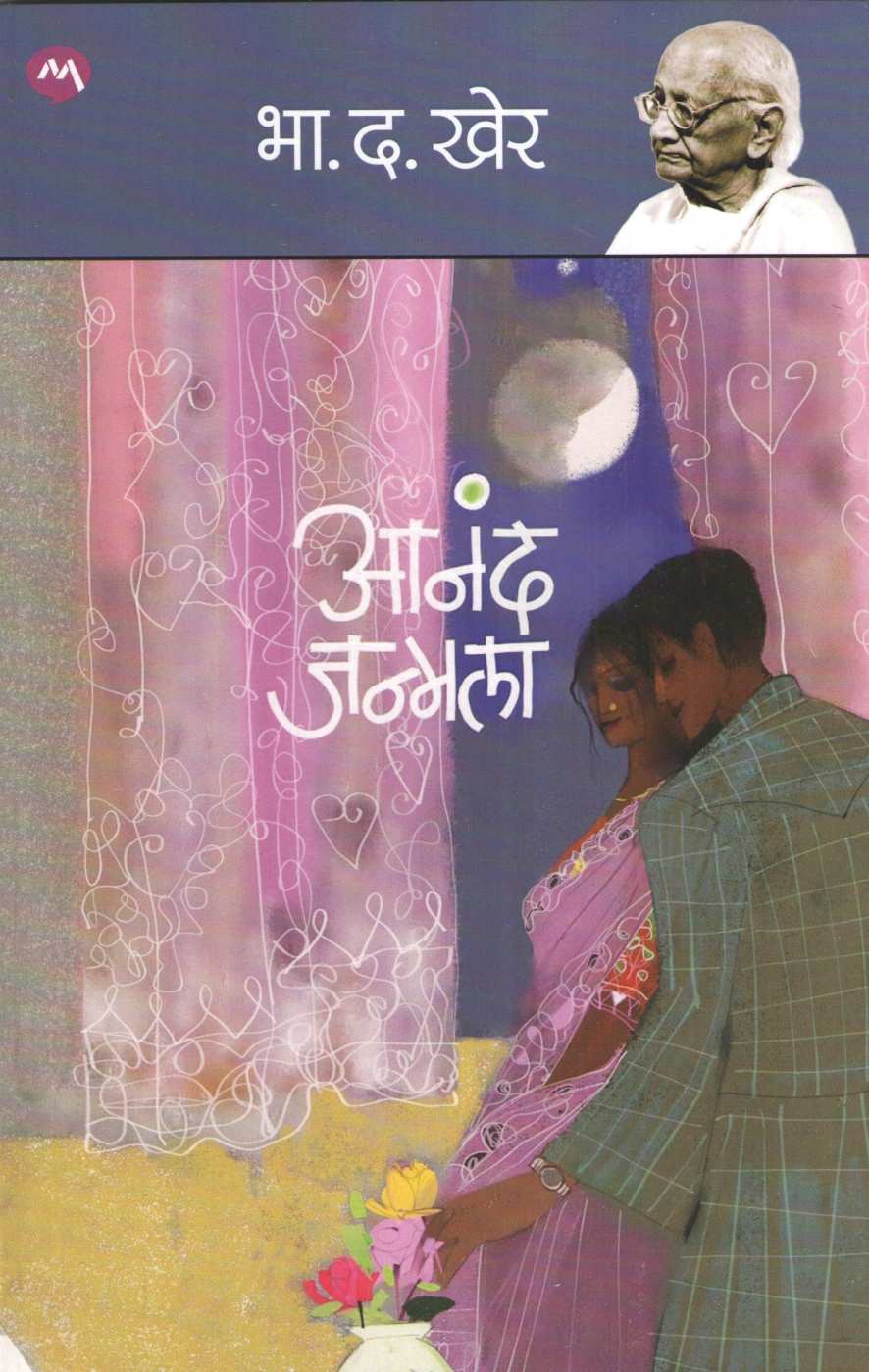 Anand Janmala ( आनंद जन्मला ) by B. D. Kher ( भा. द. खेर )