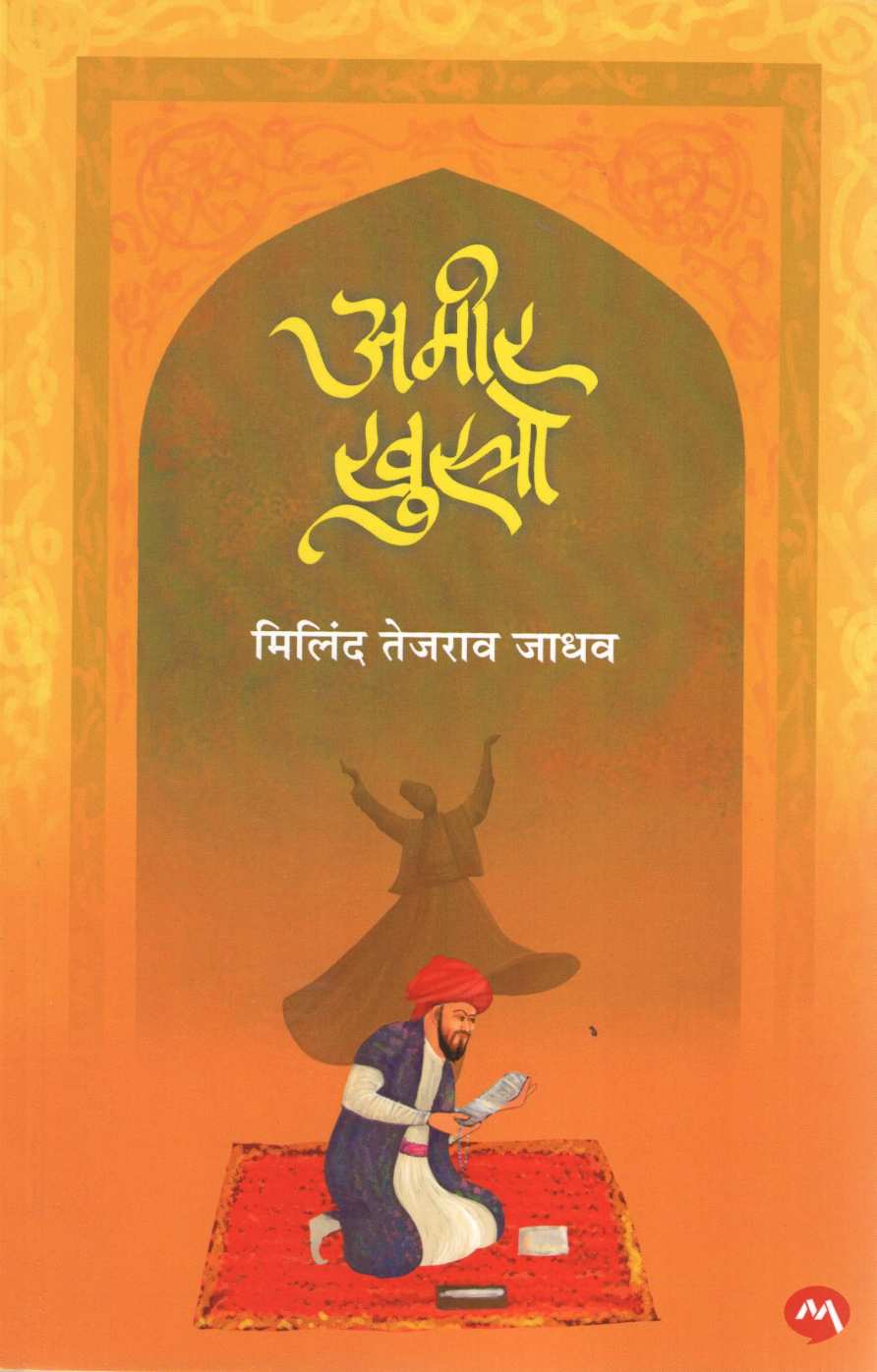 Amir Khusro ( अमीर खुस्रो ) by Milind Jadhav ( मिलिंद जाधव )