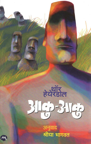 Aku - Aku ( आकु - आकु ) by Thor Heyerdahl ( थॉर हेयेरडाल )