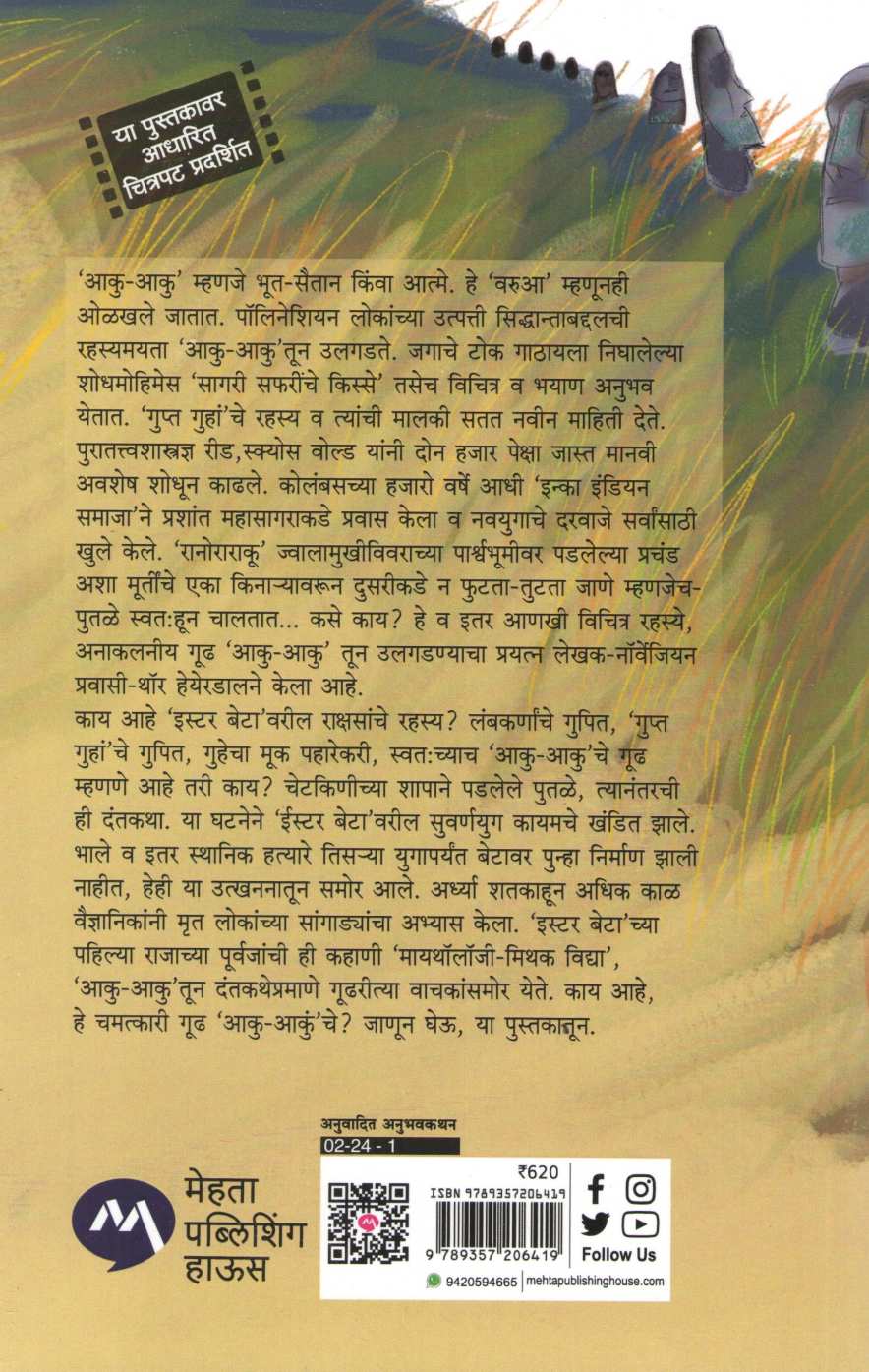 Aku - Aku ( आकु - आकु ) by Thor Heyerdahl ( थॉर हेयेरडाल )