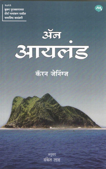 An Island ( ॲन आयलंड ) by Karen Jennings ( कॅरन जेनिंग्ज )