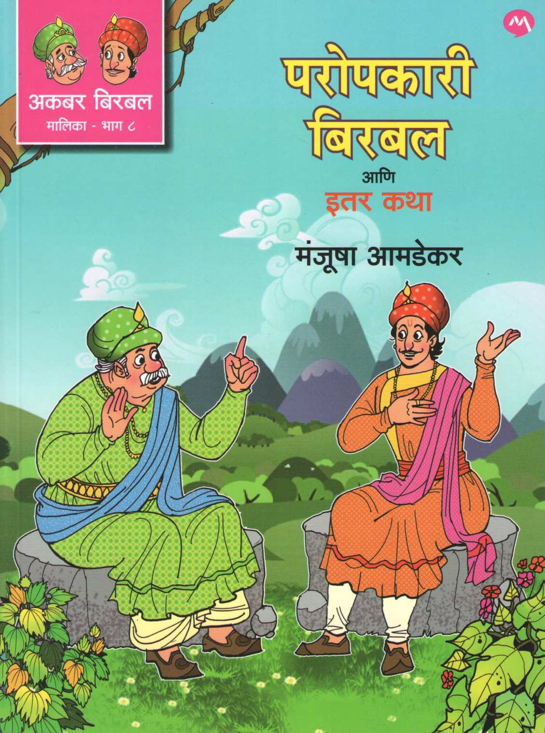 Paropkari Birbal Ani Itar katha ( परोपकारी बिरबल आणि इतर कथा ) by Manjusha Amdekar ( मंजुषा आमडेकर )