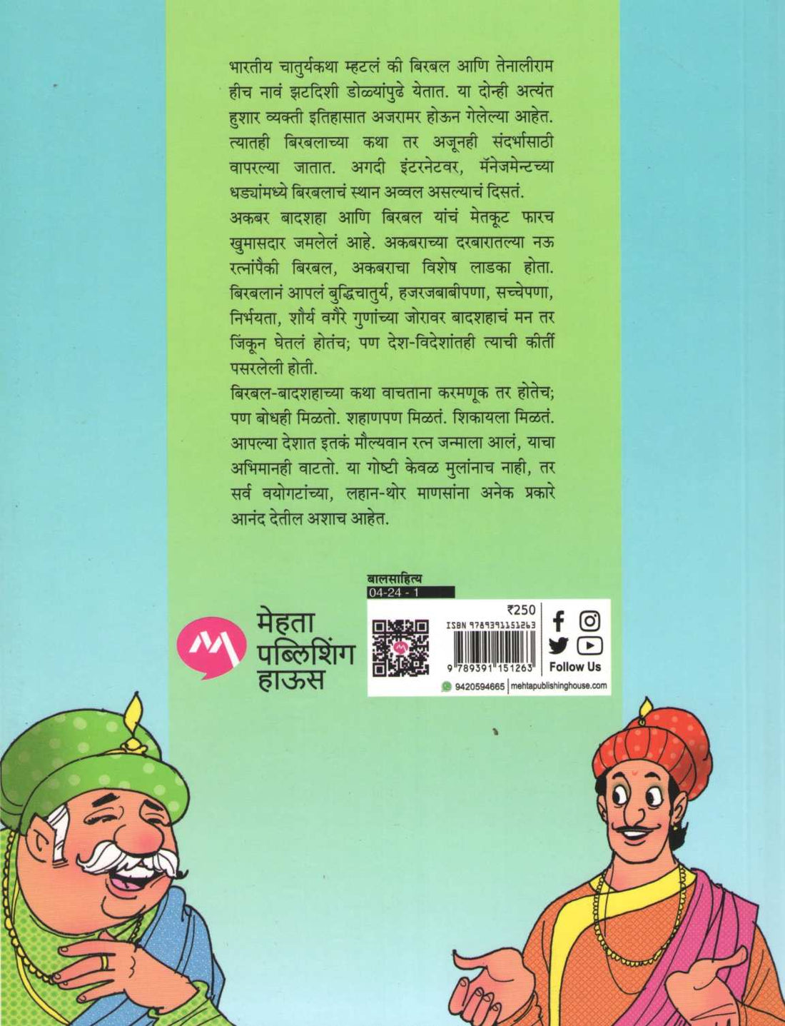 Paropkari Birbal Ani Itar katha ( परोपकारी बिरबल आणि इतर कथा ) by Manjusha Amdekar ( मंजुषा आमडेकर )