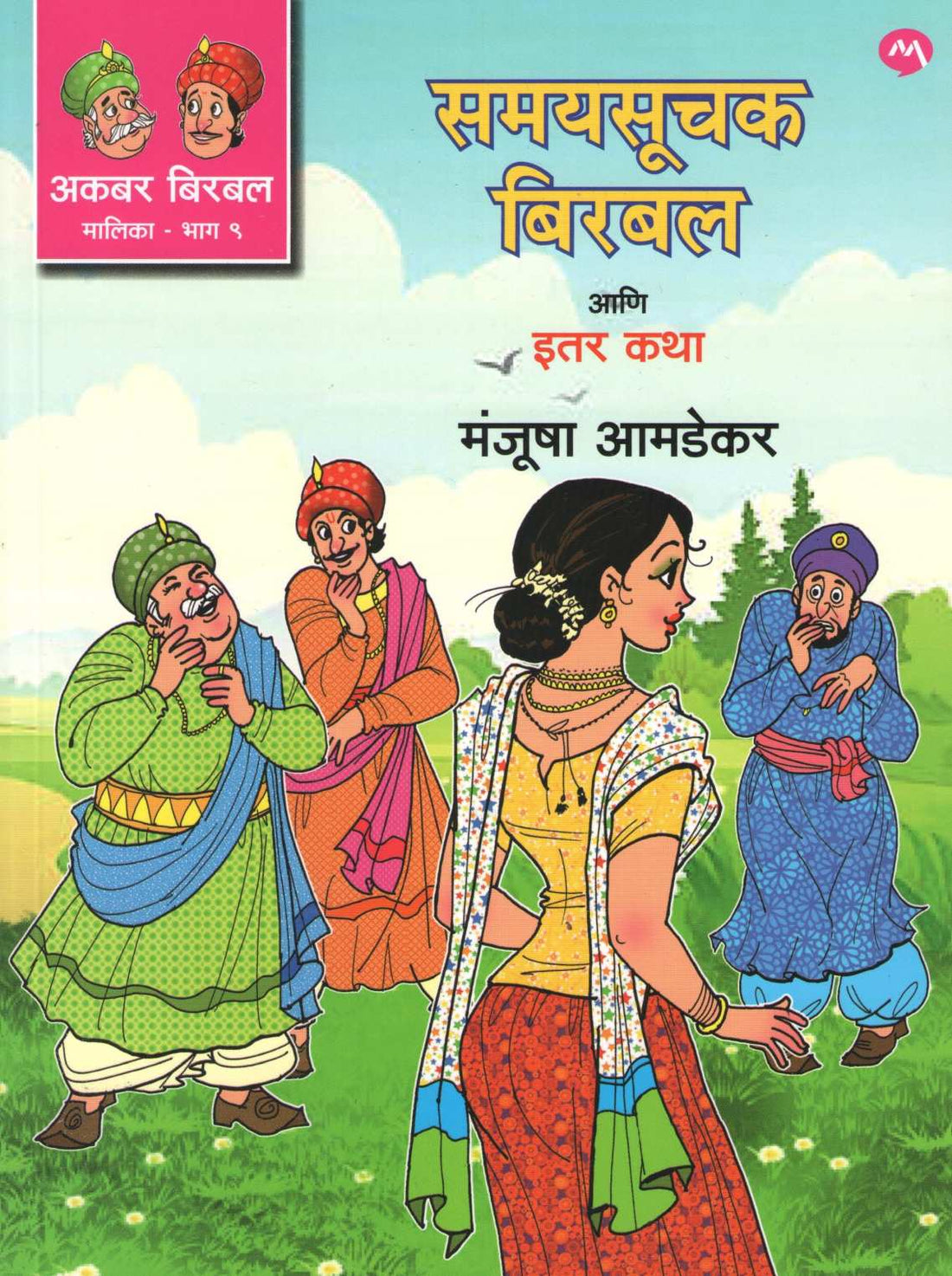 Samaysuchak Birbal Ani Itar Katha ( समयसूचक बिरबल आणि इतर कथा ) by Manjusha Amdekar ( मंजुषा आमडेकर )