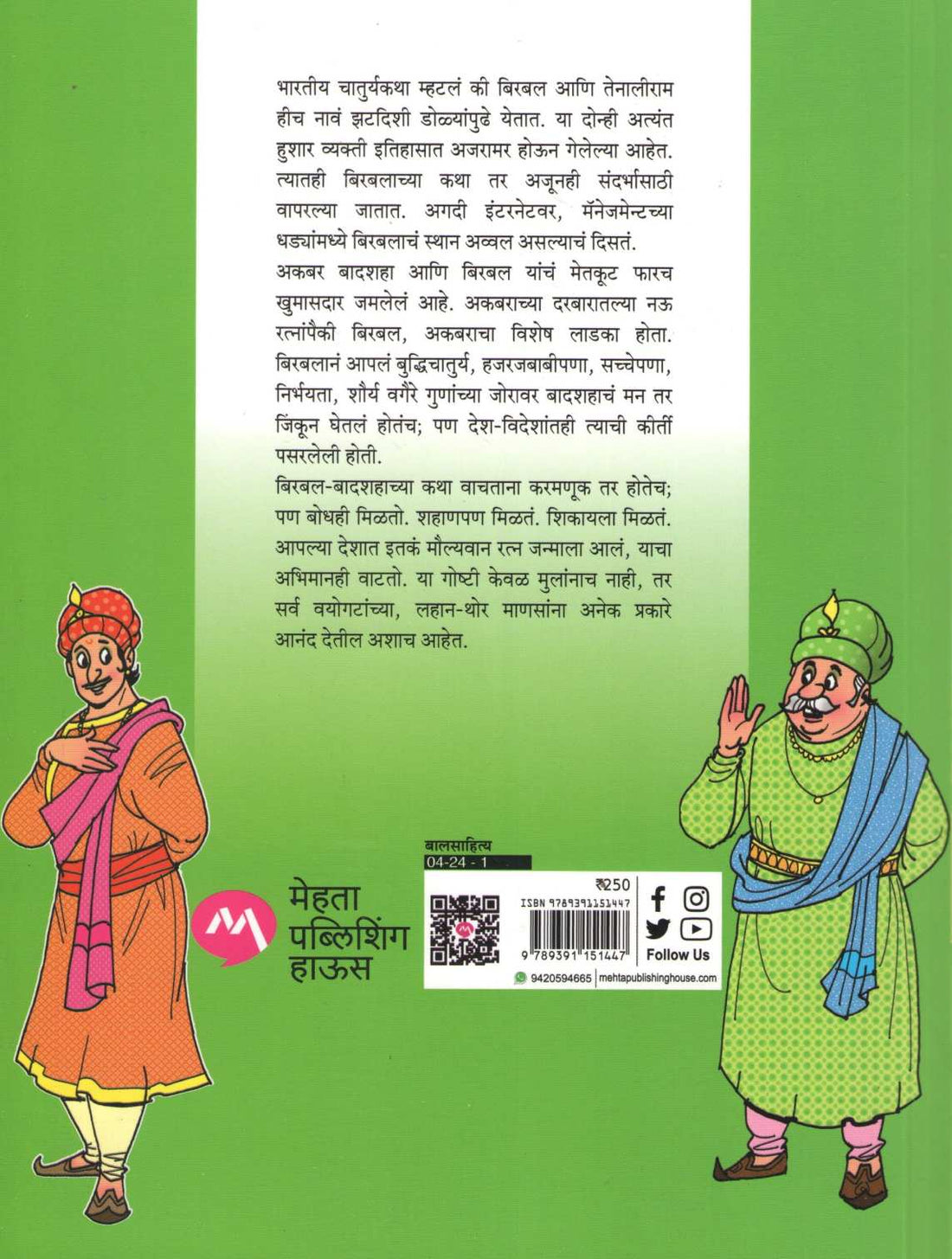 Samaysuchak Birbal Ani Itar Katha ( समयसूचक बिरबल आणि इतर कथा ) by Manjusha Amdekar ( मंजुषा आमडेकर )