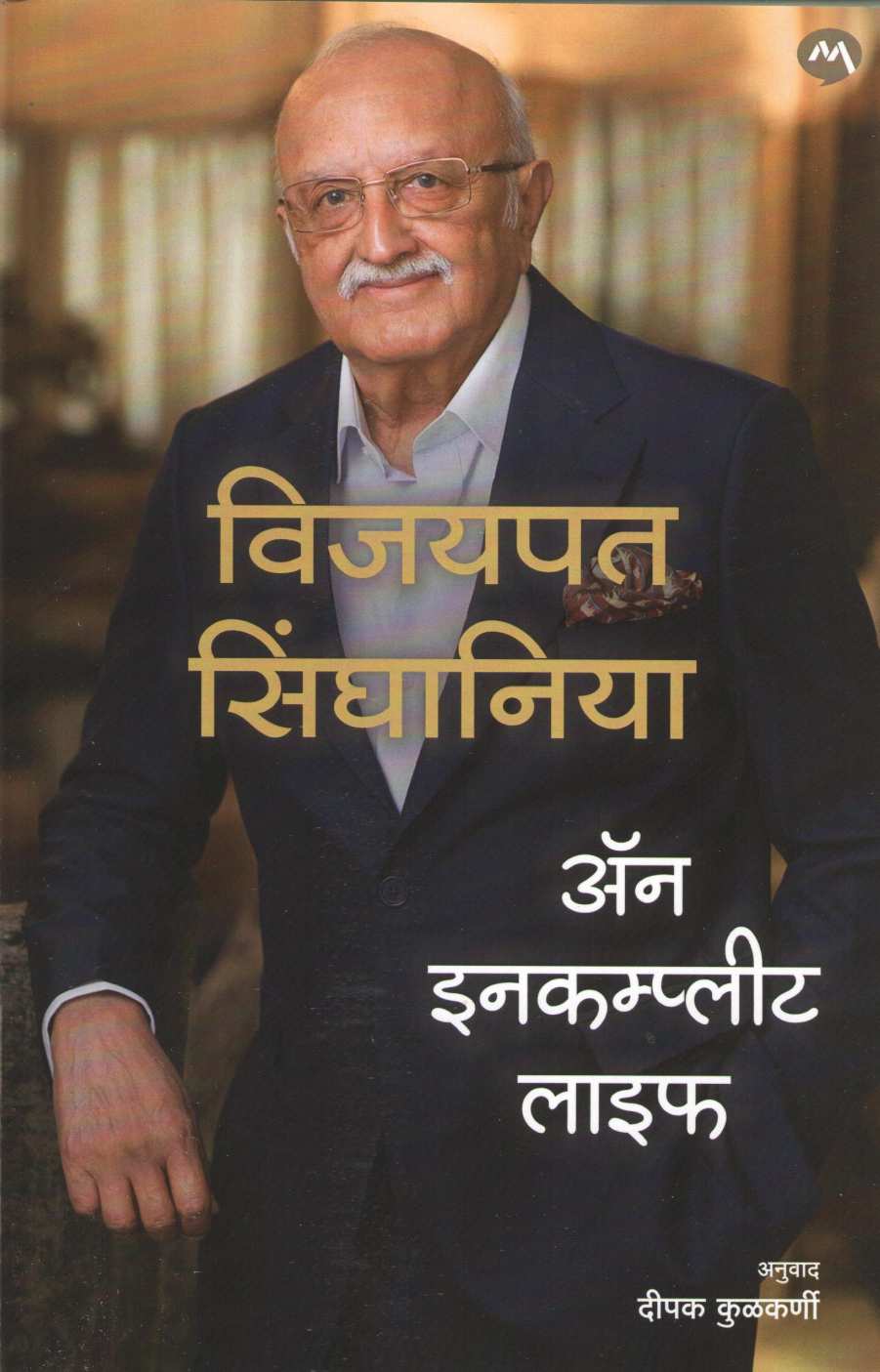 An Incomplete Life ( अँन इनकम्प्लीट लाइफ ) by Vijaypat Singhania ( विजयपत सिंघानिया )