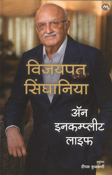 An Incomplete Life ( अँन इनकम्प्लीट लाइफ ) by Vijaypat Singhania ( विजयपत सिंघानिया )