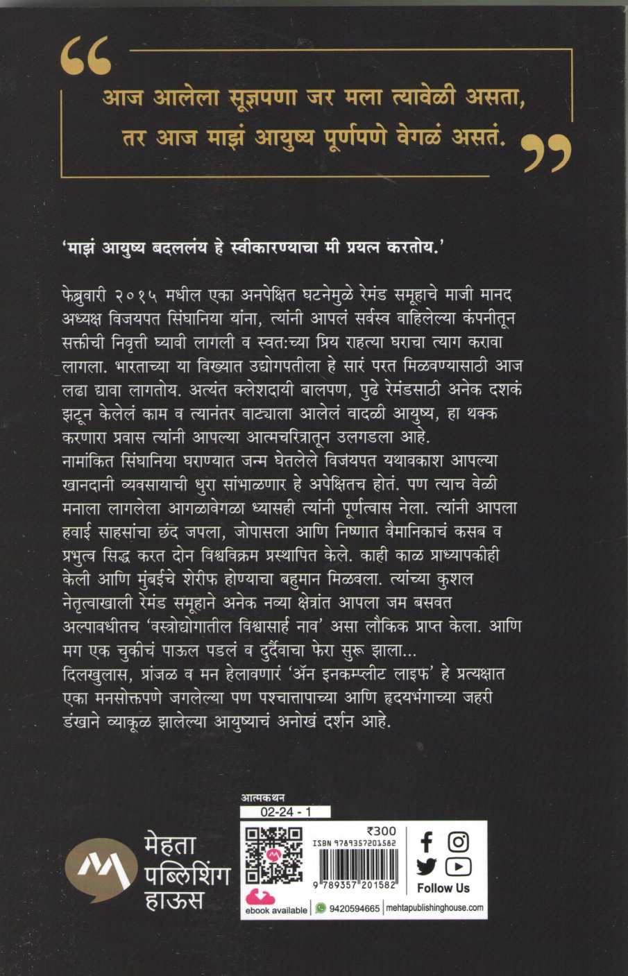 An Incomplete Life ( अँन इनकम्प्लीट लाइफ ) by Vijaypat Singhania ( विजयपत सिंघानिया )