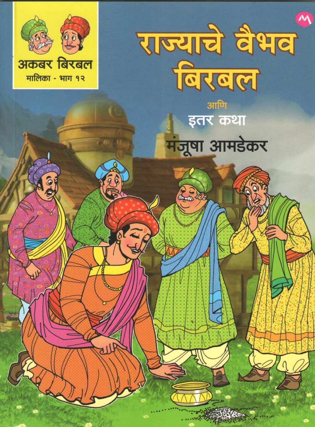 Rajyache Vaibhav Birbal Ani Iter Katha ( राज्याचे वैभव बिरबल आणि इतर कथा ) by Manjusha Amdekar ( मंजुषा आमडेकर )