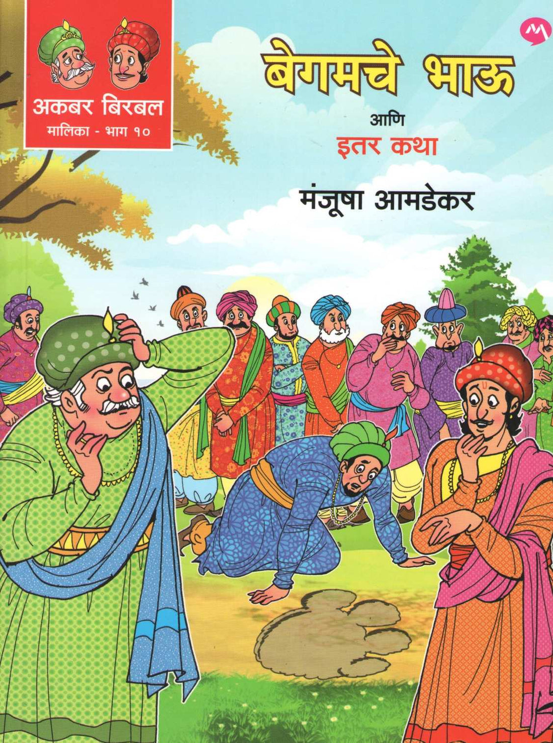 Begamche Bhau Ani Itar Katha ( बेगमचे भाऊ आणि इतर कथा ) by Manjusha Amdekar ( मंजुषा आमडेकर )