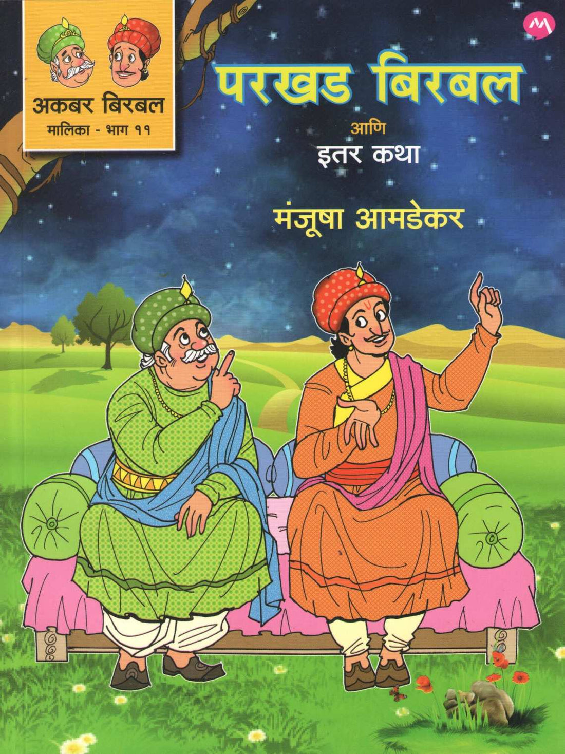 Parkhad Birbal Ani Itar Katha ( परखड बिरबल आणि इतर कथा ) by Manjusha Amdekar ( मंजुषा आमडेकर )