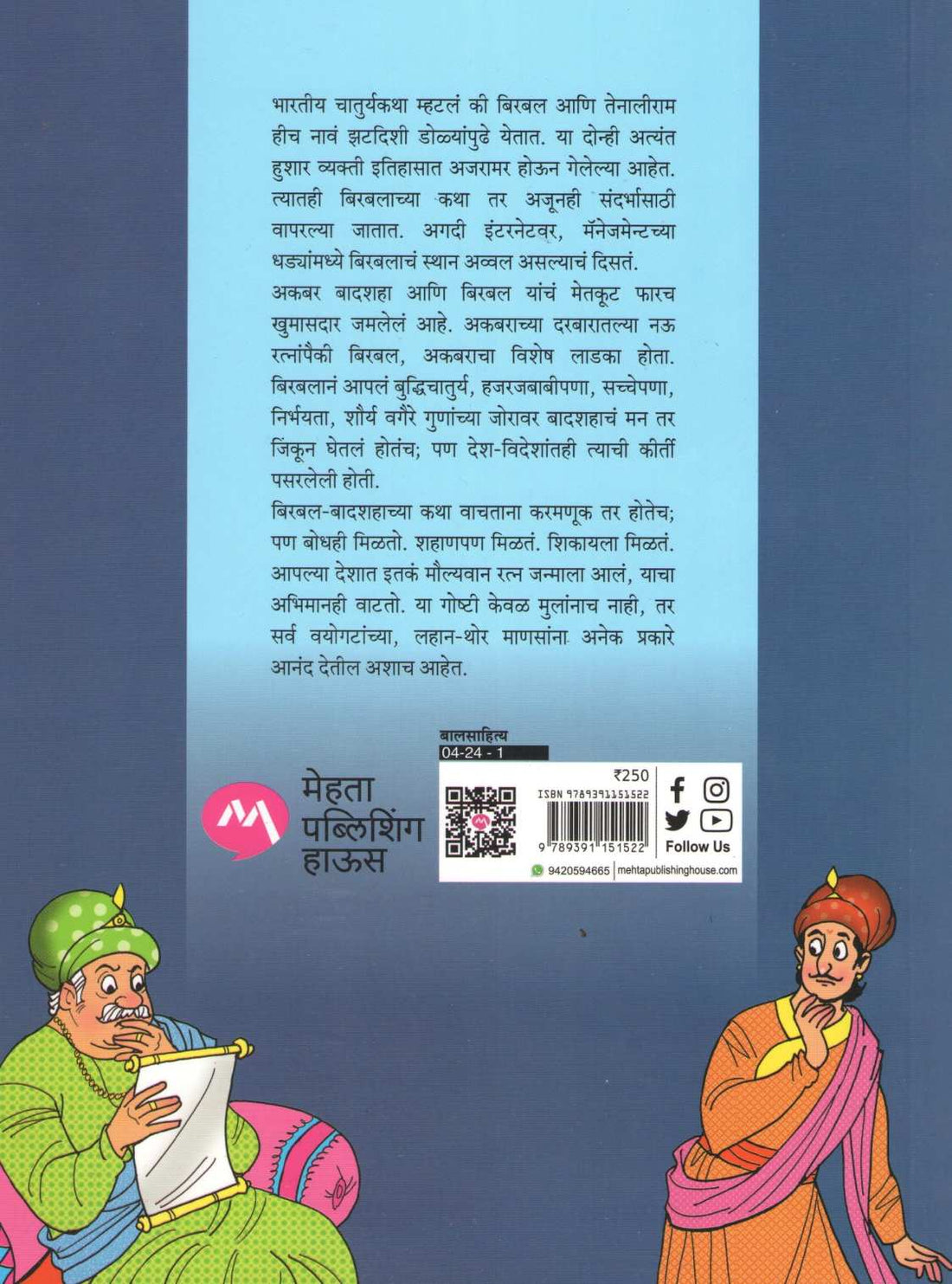 Parkhad Birbal Ani Itar Katha ( परखड बिरबल आणि इतर कथा ) by Manjusha Amdekar ( मंजुषा आमडेकर )
