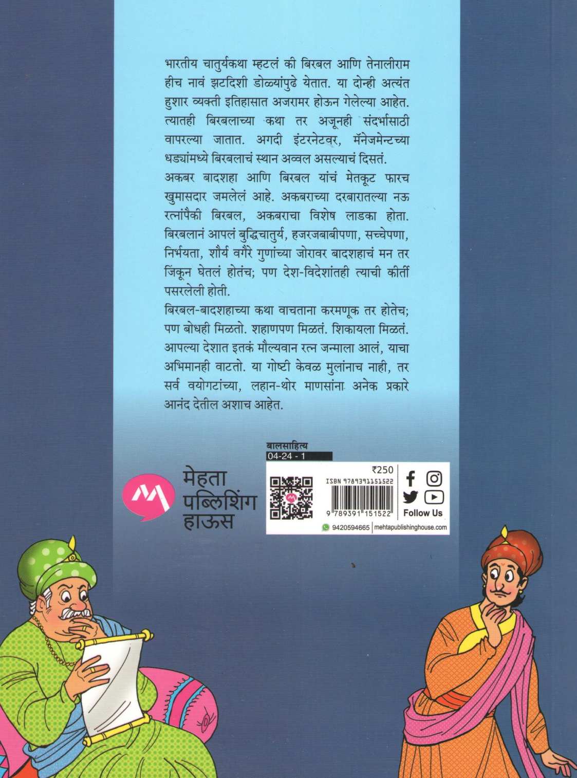 Parkhad Birbal Ani Itar Katha ( परखड बिरबल आणि इतर कथा ) by Manjusha Amdekar ( मंजुषा आमडेकर )