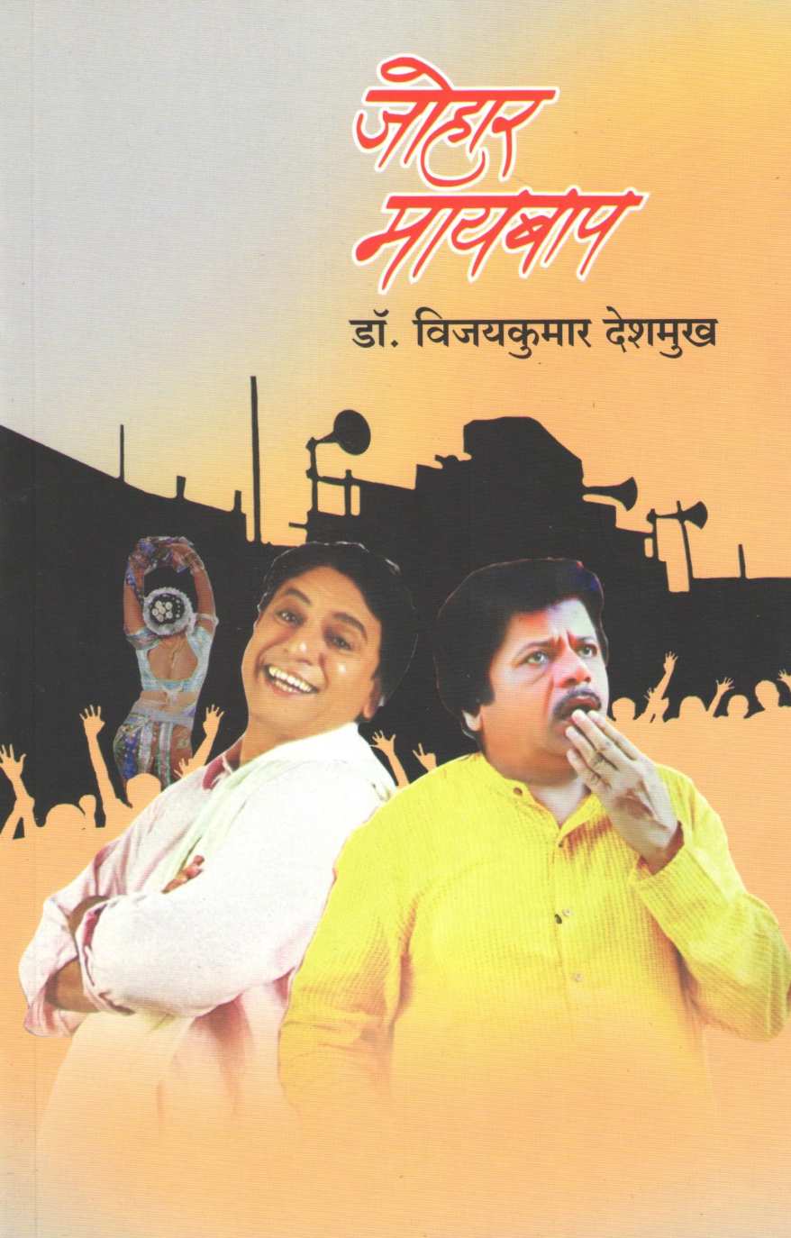 Johar Maybap ( जोहार मायबाप by Vijaykumar Deshmukh ( विजयकुमार देशमुख )