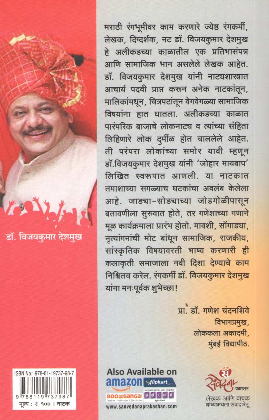 Johar Maybap ( जोहार मायबाप by Vijaykumar Deshmukh ( विजयकुमार देशमुख )