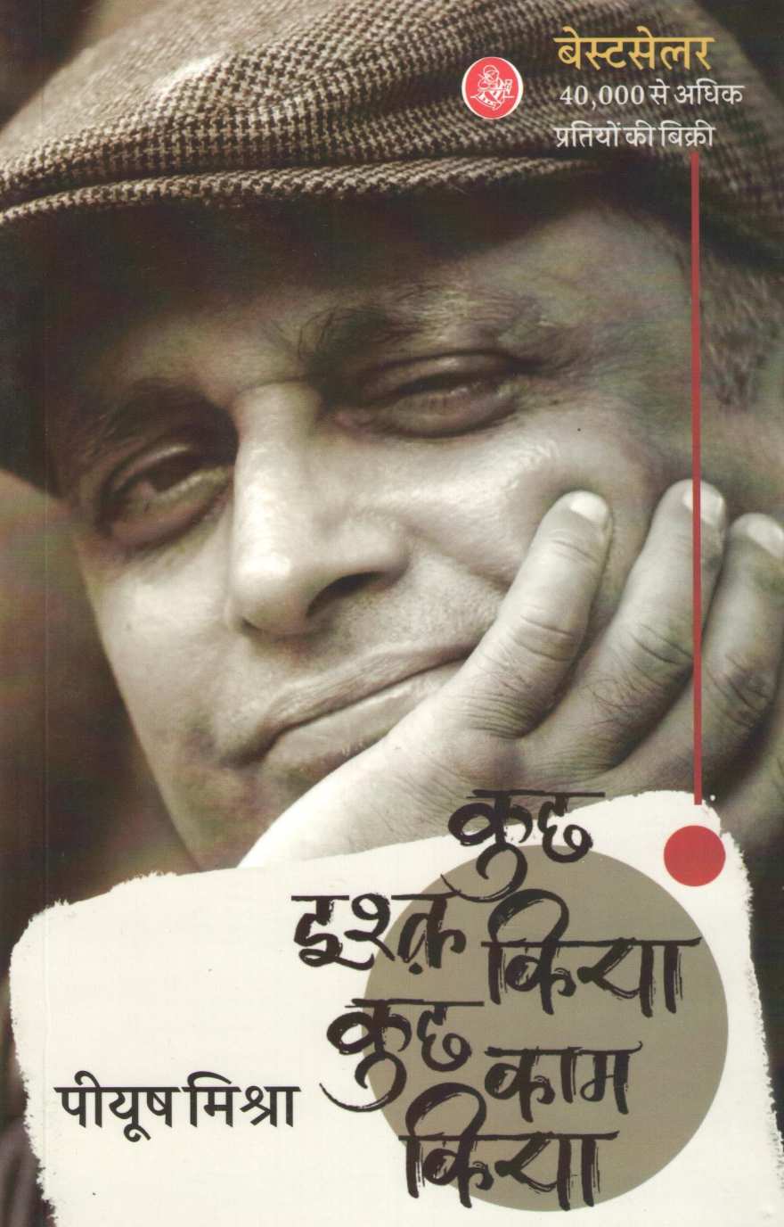 Kuch Ishq Kiya Kuch Kam Kiya ( कुछ इश्क किया कुछ काम किया ) by Piyush Mishra ( पीयूष मिश्रा )