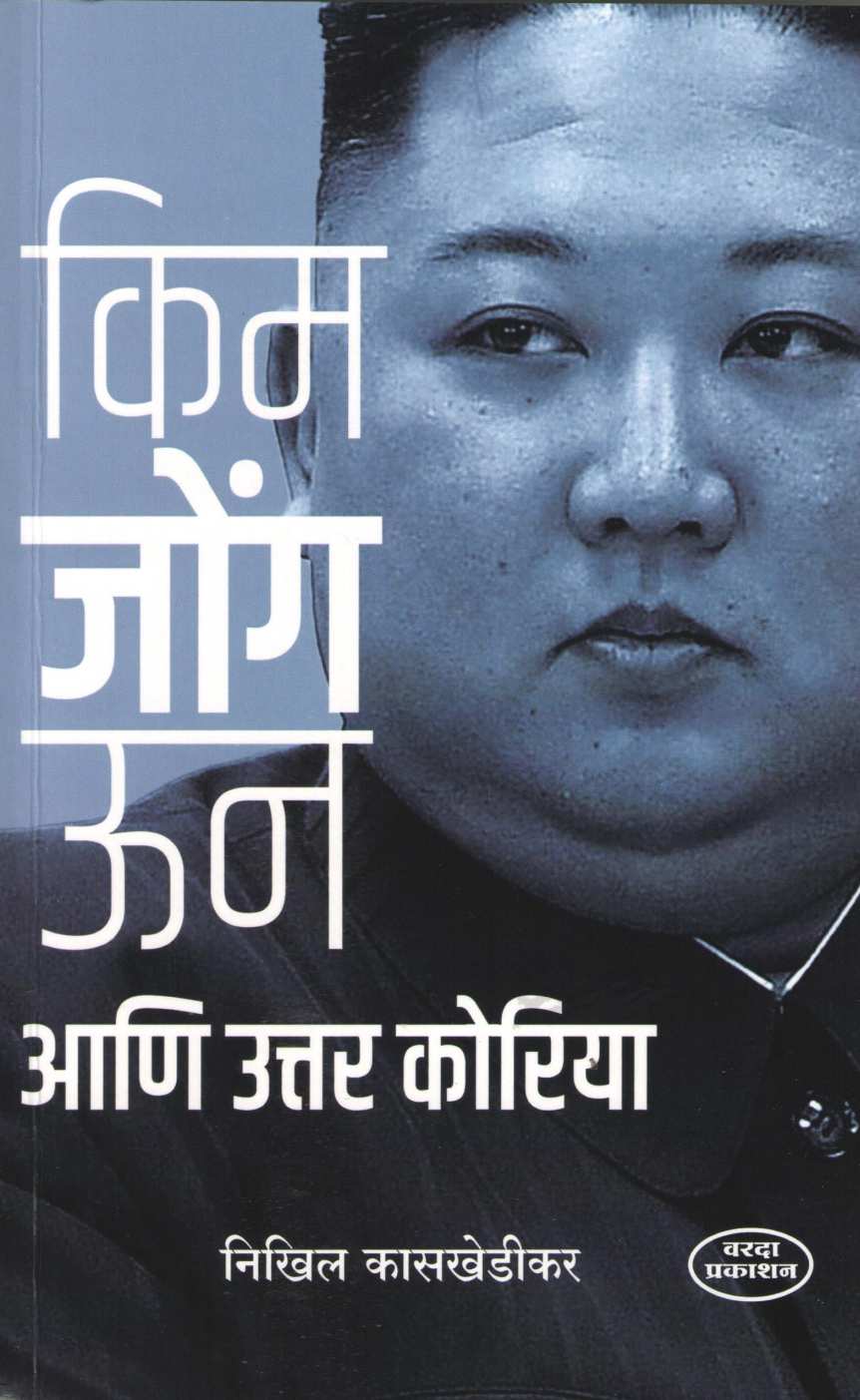 Kim Jong Un Ani Uttar Korea ( किम जोंग उन आणि उत्तर कोरिया ) by Nikhil Kasakhedikar ( निखिल कासखेडीकर )